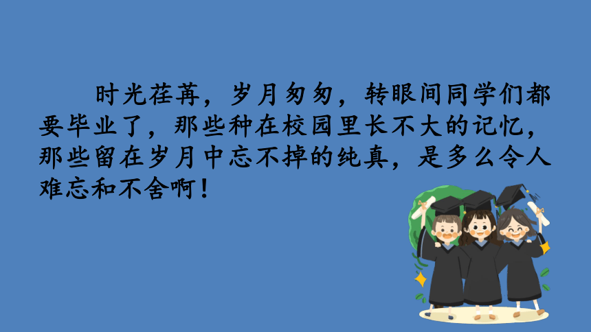 部编版六年级语文下册第六单元综合性学习·依依惜别优质课件(共13张PPT)