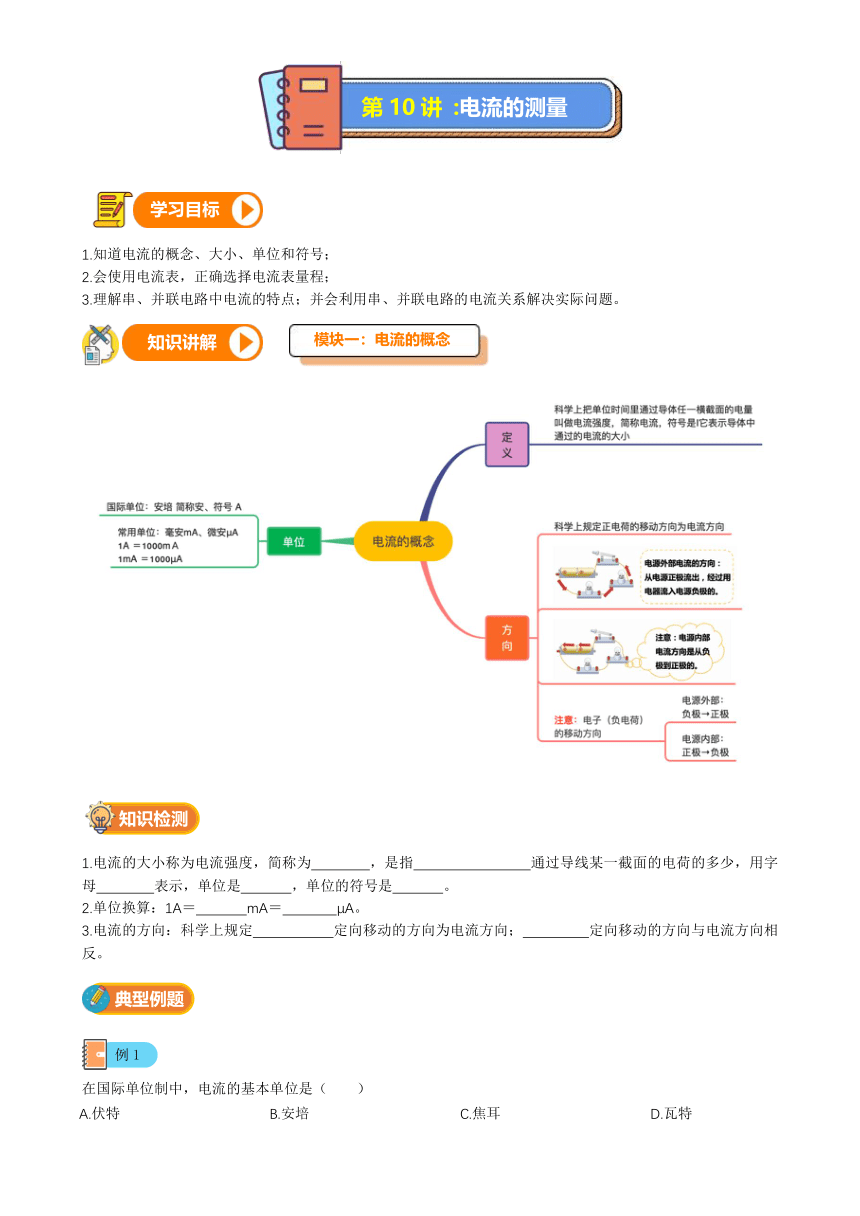 第10讲-电流的测量（讲义+课后练习）---2021—2022学年浙教版八上科学暑期讲义（无答案）