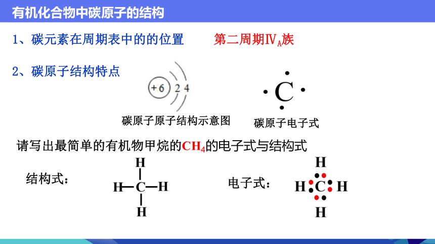 化学人教版（2019）必修第二册7.1.1有机化合物中碳原子成键特点（共40张ppt）