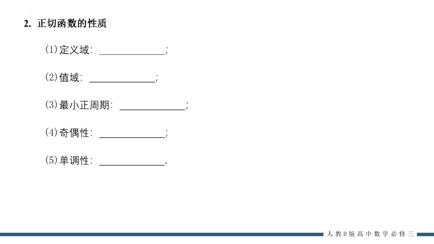 7.3.4 正切函数的性质与图像 课件（共19张PPT）