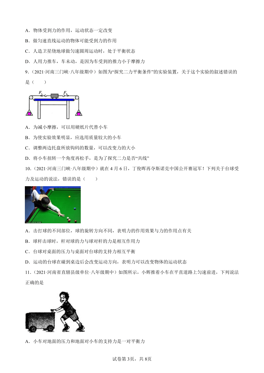 第8章 运动和力选择、填空 练习题（河南地区专用）2021－2022学年下学期人教版八年级物理期中复习（有解析）