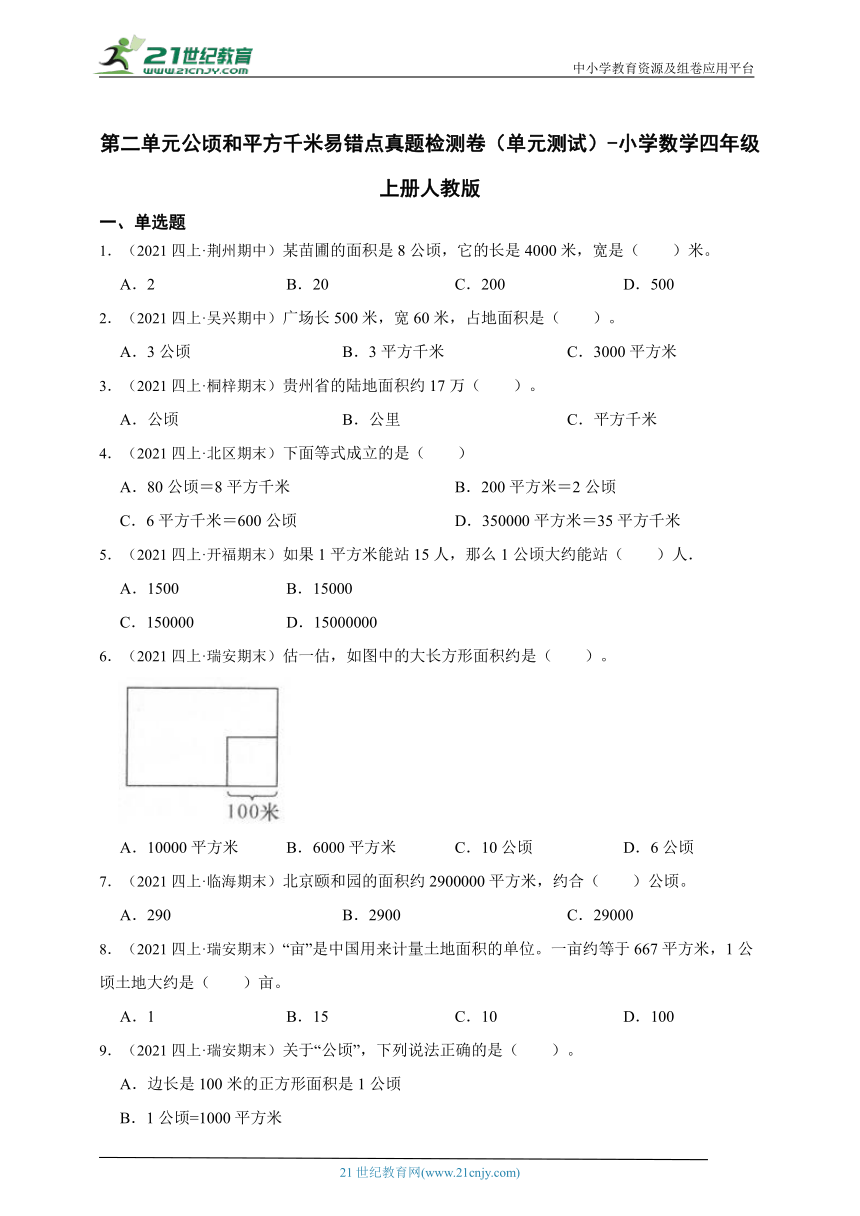 （2022秋季新教材）第二单元公顷和平方千米易错点真题检测卷（单元测试） 小学数学四年级上册人教版 (含答案)