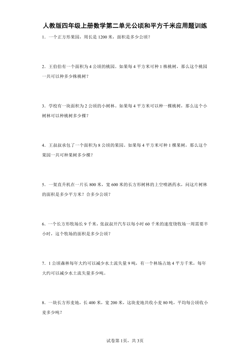 人教版四年级上册数学第二单元公顷和平方千米应用题训练（含答案）