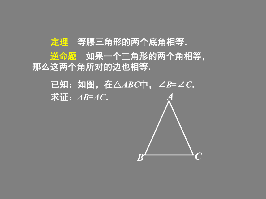 沪科版八年级上册数学 15.3.3等腰三角形判定定理及其应用 课件(共14张PPT)