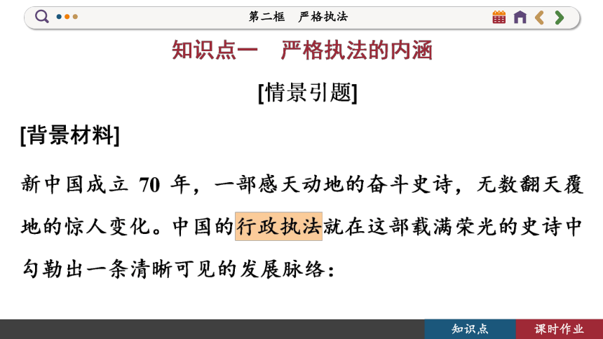 【核心素养目标】 9.2 严格执法  课件(共92张PPT) 2023-2024学年高一政治部编版必修3