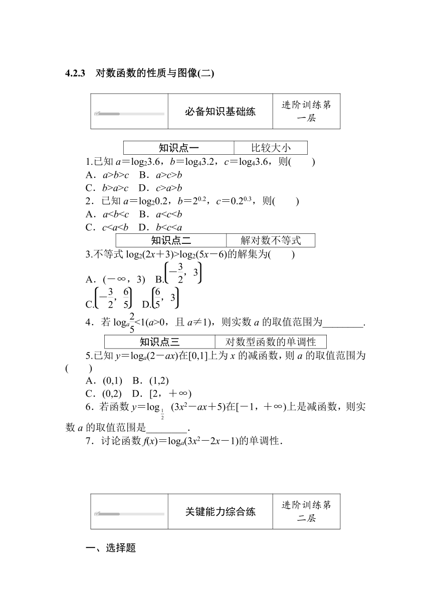 人教B版（2019）高中数学 必修第二册同步训练 4.2.3　对数函数的性质与图像(二)word版含答案