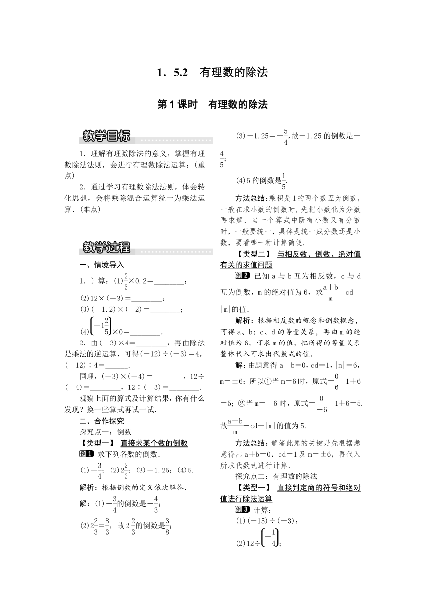 湘教版数学七年级上册 1.5.2有理数的除法（1） 教案