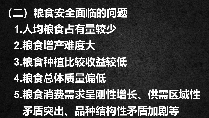 2.1耕地资源与国家粮食安全（共34张ppt）