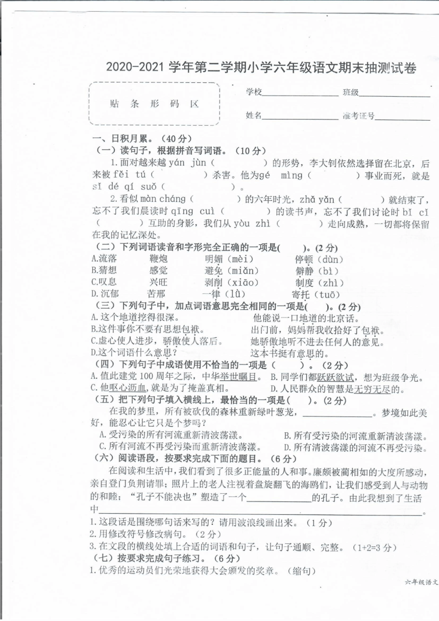 江西省赣州市章贡区2020-2021学年第二学期小学六年级语文期末抽测试卷（图片版共4页  无答案）