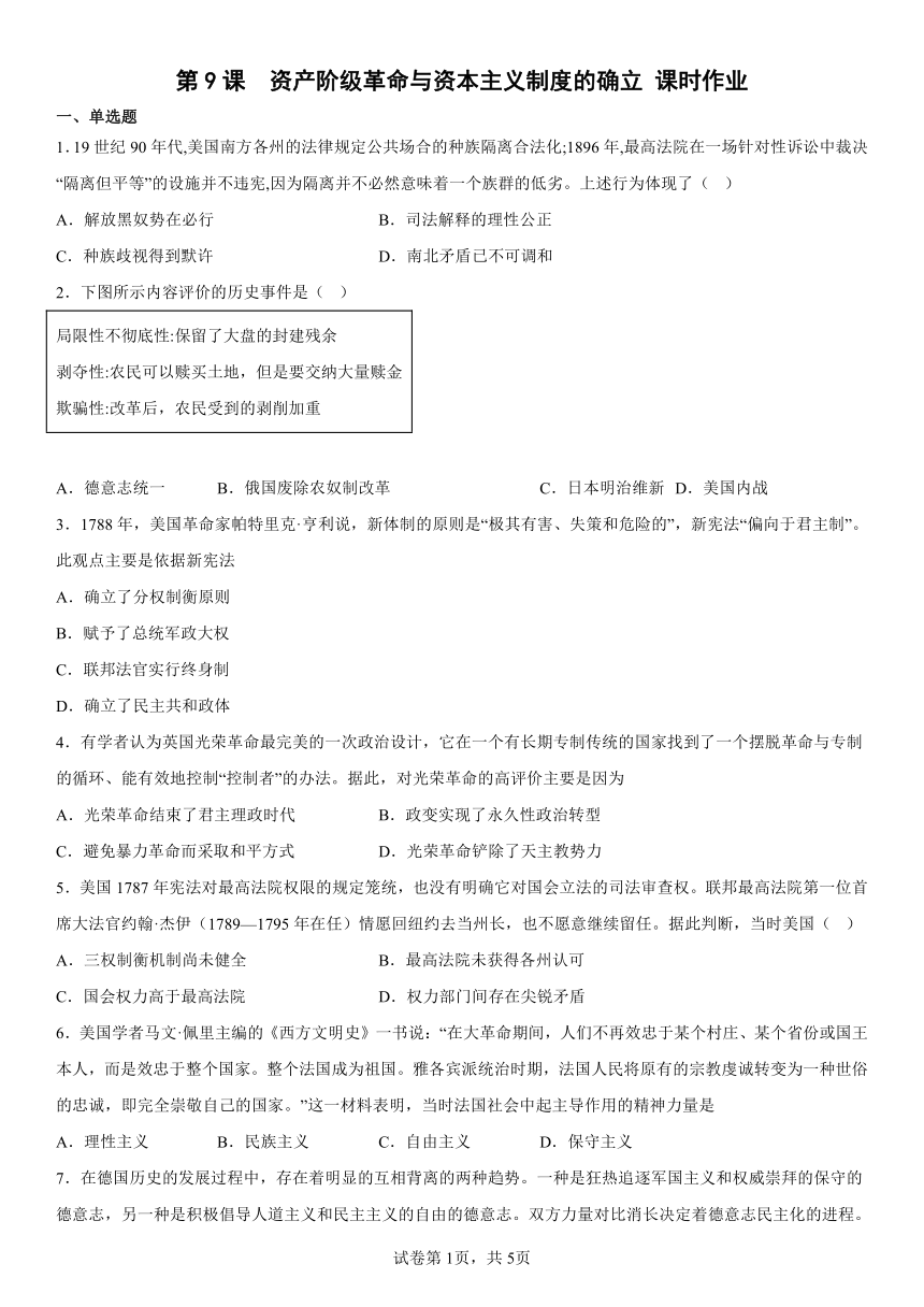 纲要（下）第9课  资产阶级革命与资本主义制度的确立 课时作业（含解析）