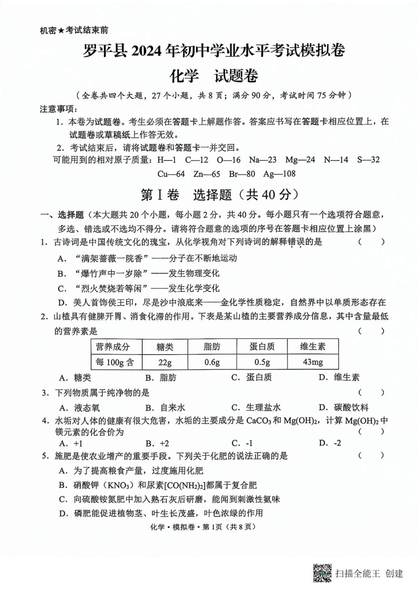 2024年云南省曲靖市罗平县初中学业水平考试模拟考试化学试题卷（图片版　含答案)