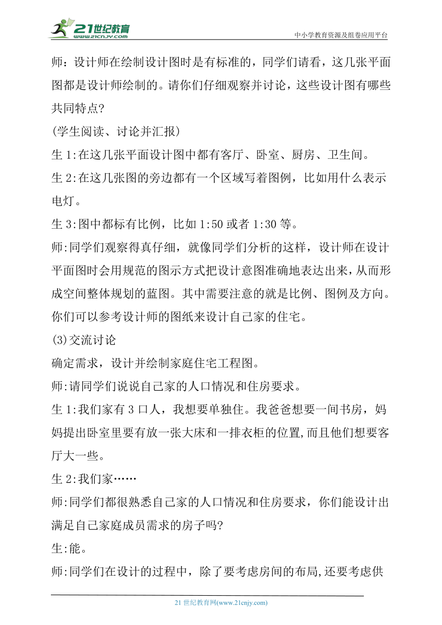 【核心素养目标】5.2《小小住宅设计师》教学设计