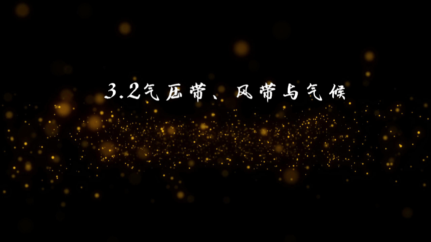 3.2气压带、风带与气候第2课时(共69张PPT)