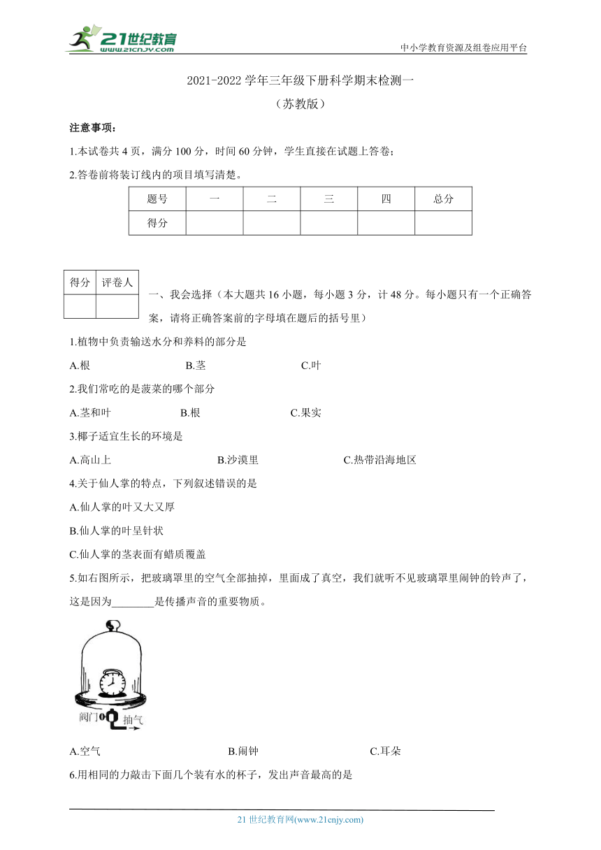 苏教版2021-2022学年三年级下册科学期末检测一（含答案）