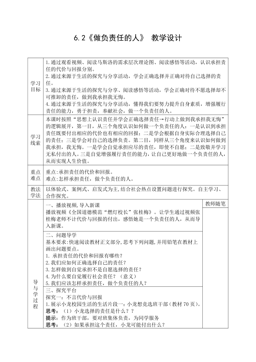 6.2《做负责任的人》 表格式教学设计