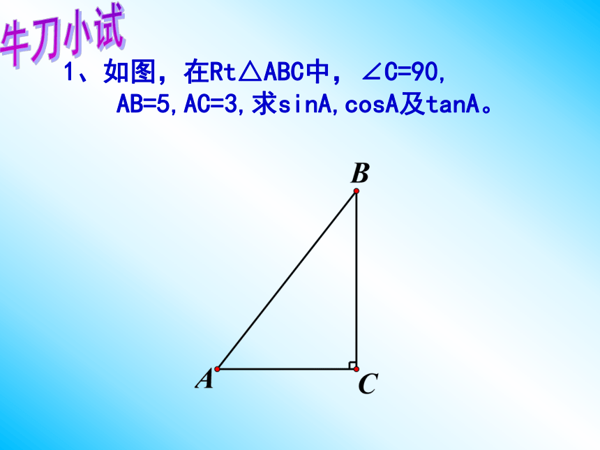 人教版九年级下册28章《锐角三角函数复习》课件(共22张PPT)