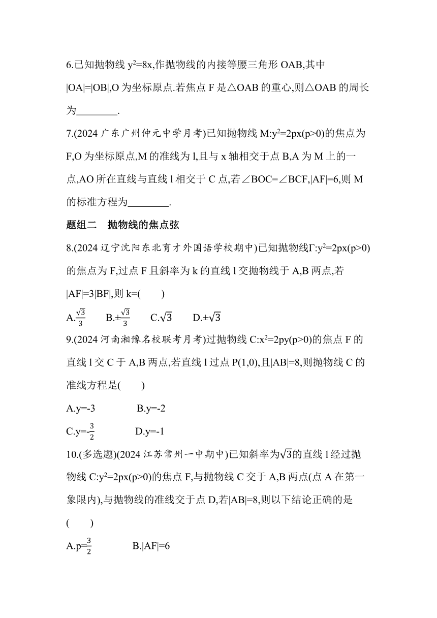 3.3.2.1抛物线的简单几何性质同步练习（含解析）数学人教A版（2019）选择性必修第一册