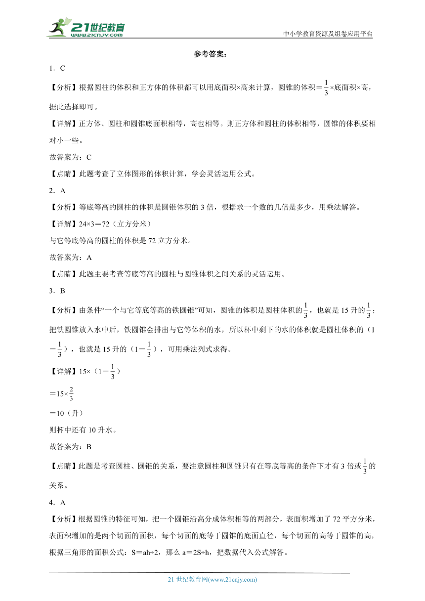 第3单元圆柱与圆锥精选题练习-数学六年级下册人教版（含答案）