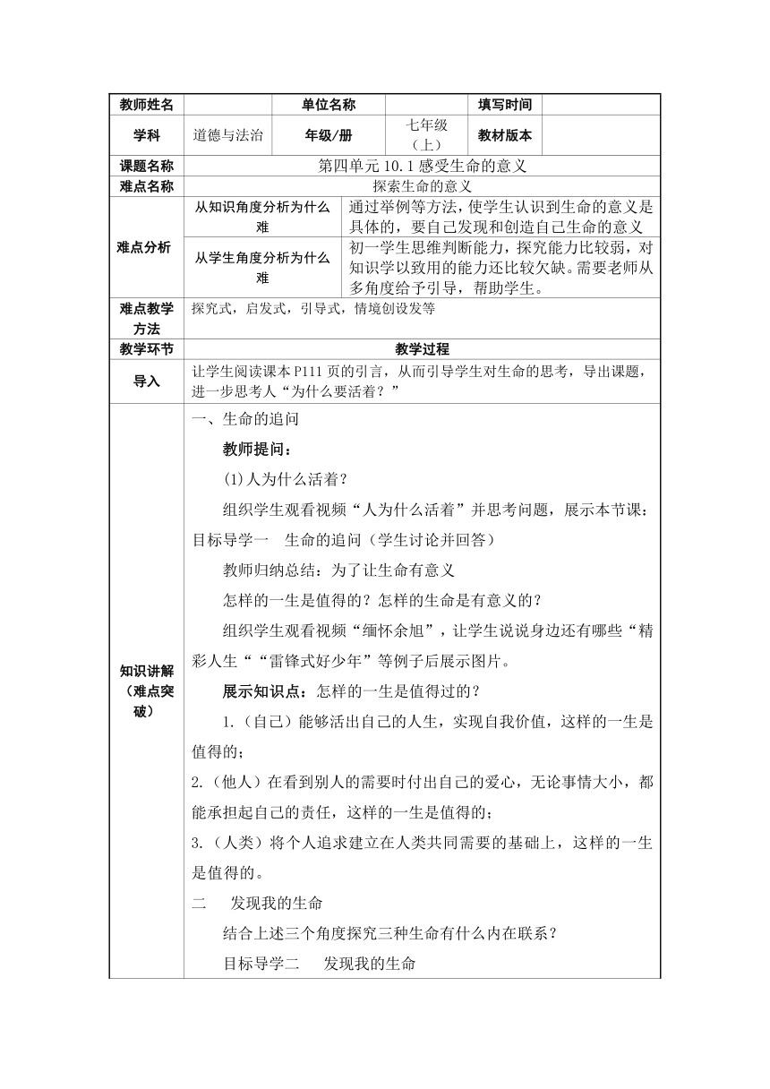 1 0.1感受生命的意义表格式教案