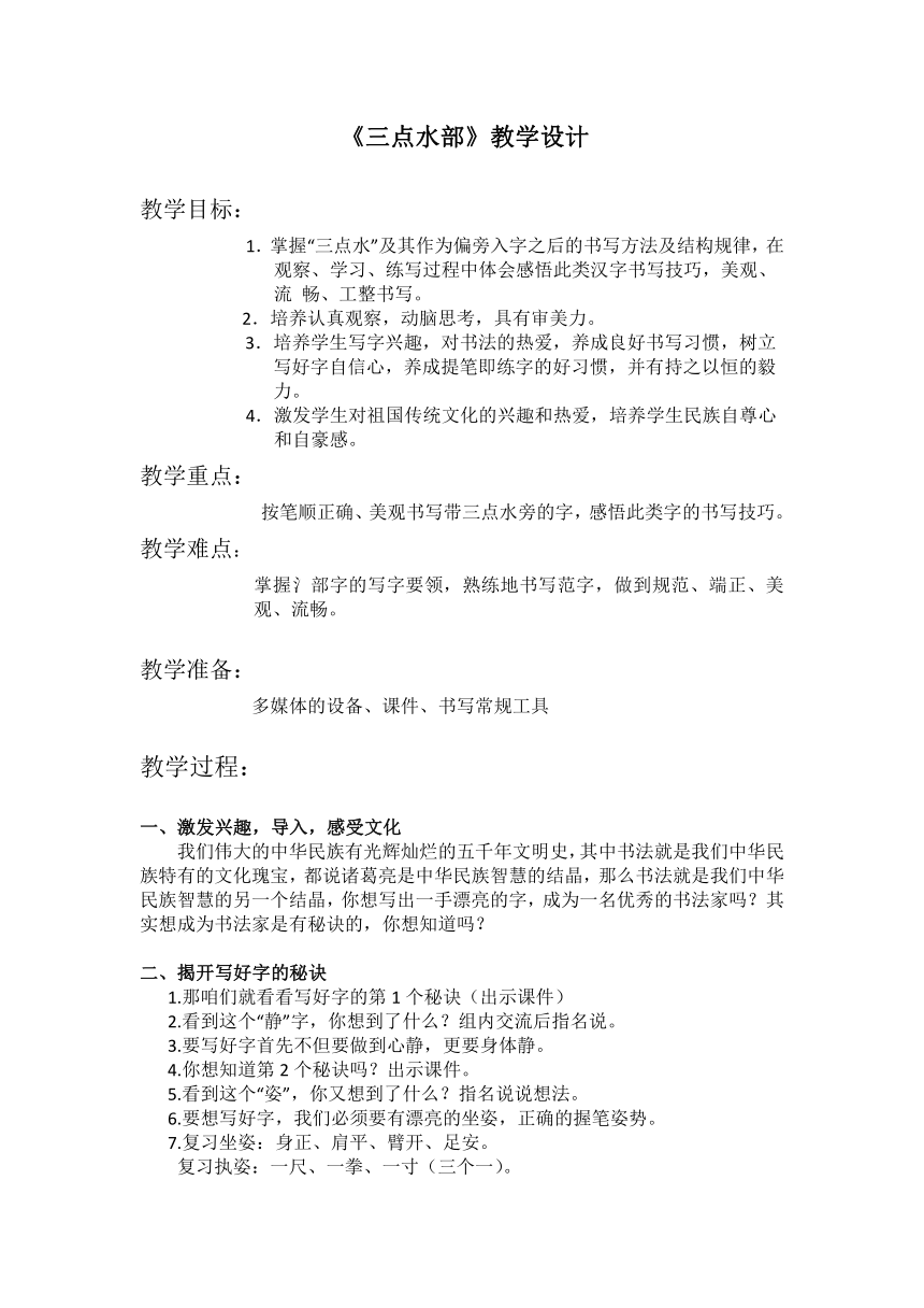 北师大版 5三点水 教案