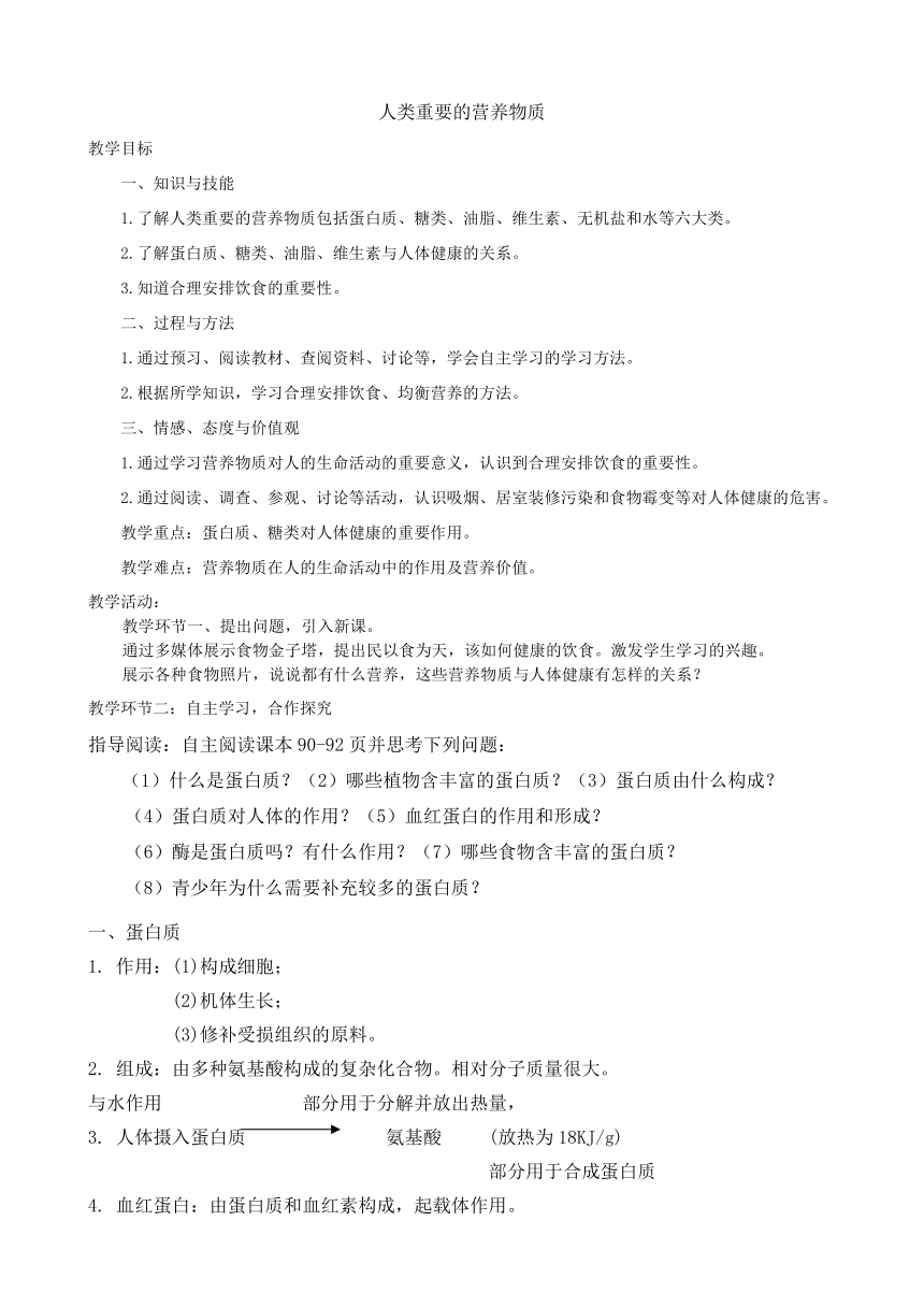 人教版（五四学制）化学九年级全册  第五单元  课题1  人类重要的营养物质  教案