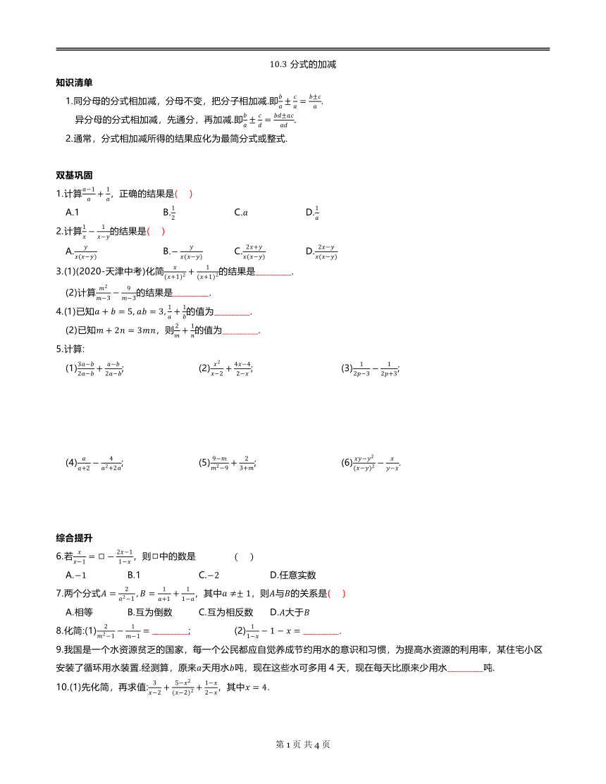 苏科版初二数学下册 第10章 分式 10.3分式的加减 同步练习（word,含答案）