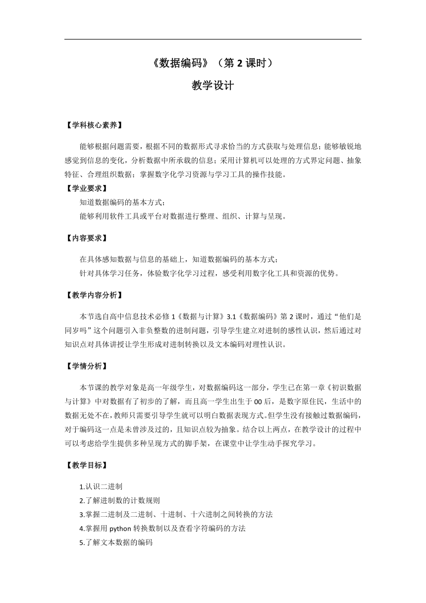 高一信息技术（必修1）课时11_第三单元_3-1数据编码（第二课时）-教案