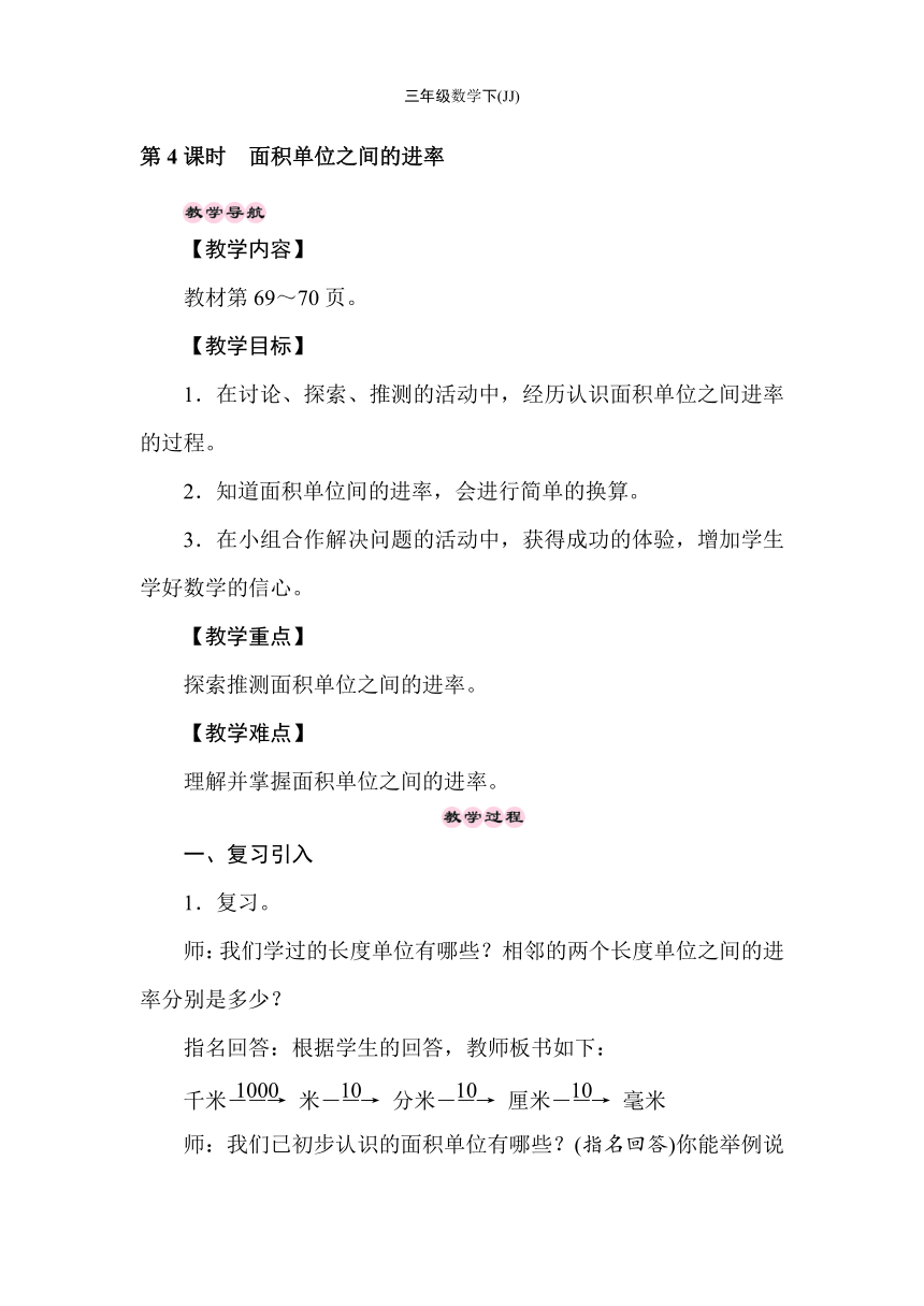 冀教版数学三年级下册7.4　面积单位之间的进率 教案