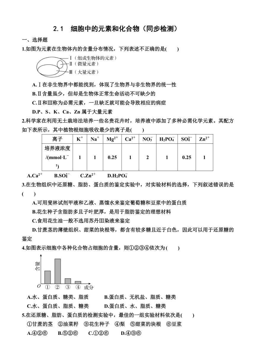 2.1细胞中的元素和化合物同步练习(有答案)2023-2024学年高一上学期生物人教版必修1