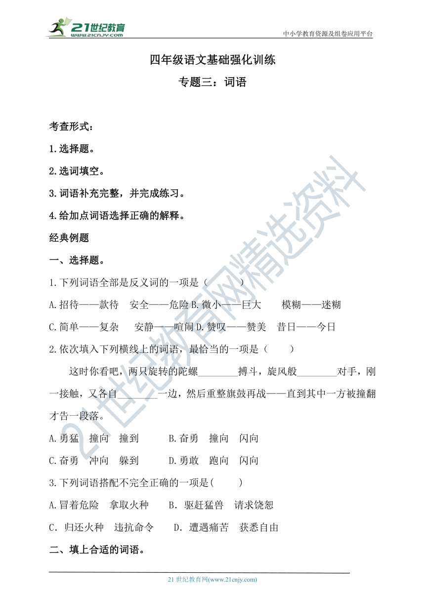 人教统编版寒假·四年级语文基础强化训练 专题三·词语（含答案）