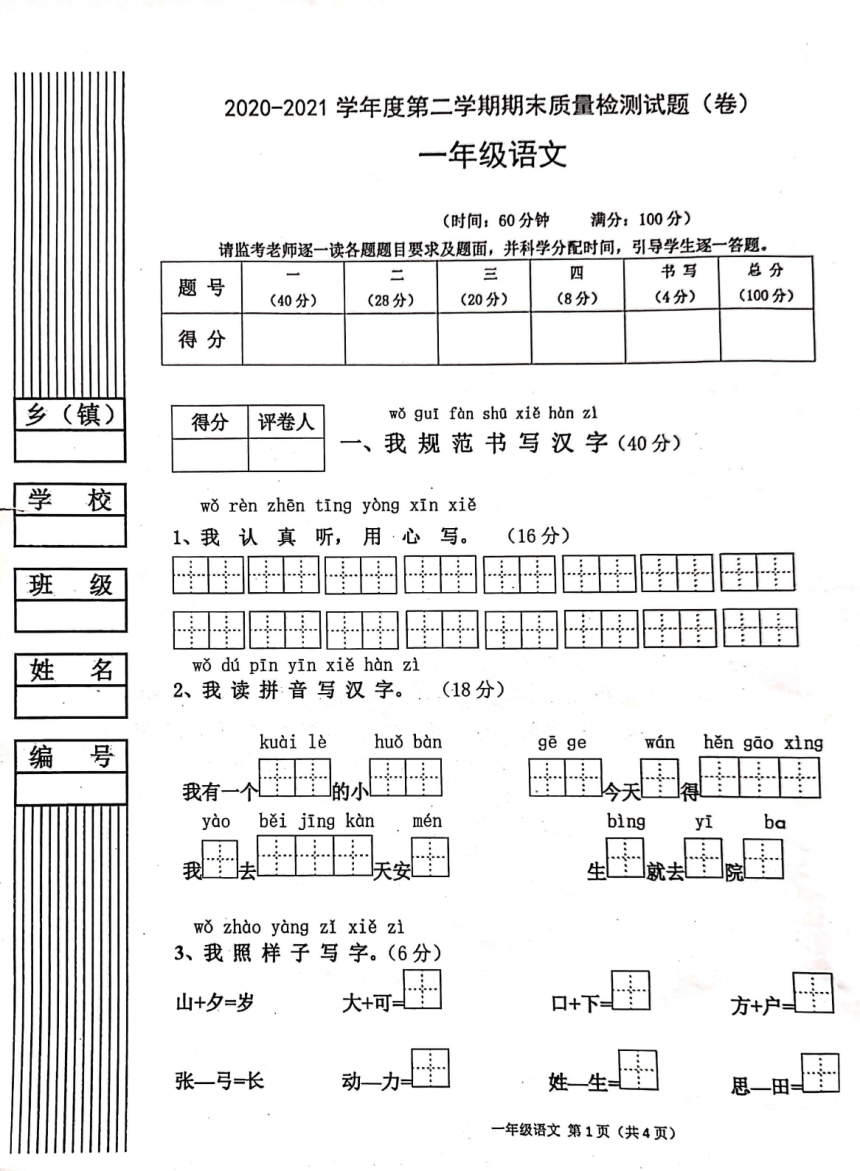 陕西省宝鸡市陈仓区2020-2021学年第二学期一年级语文期末试题（扫描版，无答案）