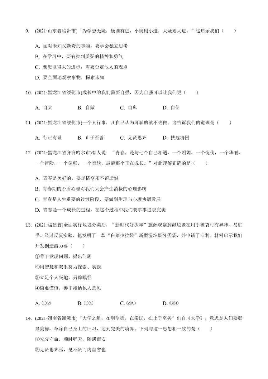 2021年道德与法治中考题分类汇编：七年级下册第一单元   青春时光（含答案）