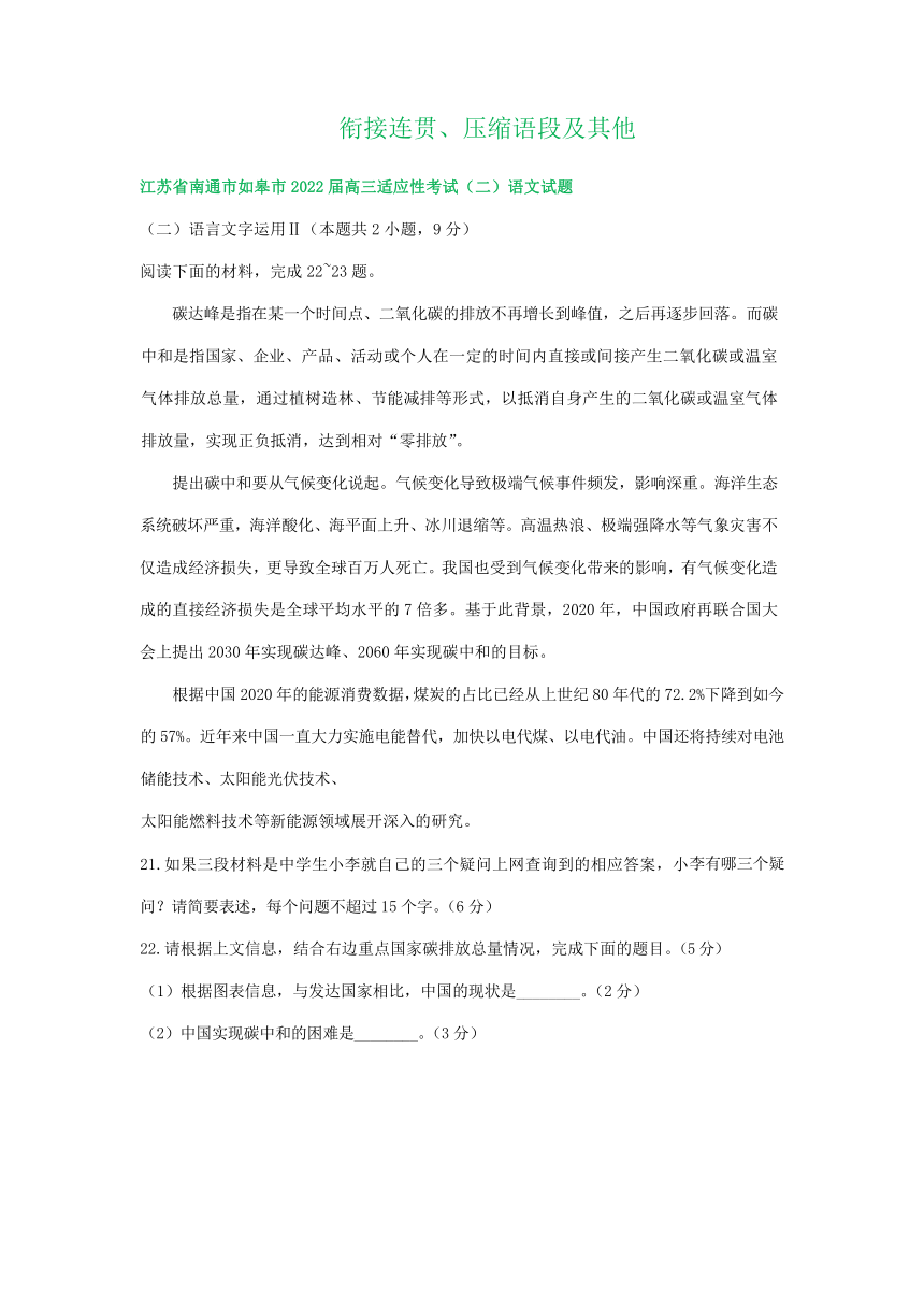 2022届江苏省部分地区高三4月语文模拟试卷分类汇编：衔接连贯、压缩语段及其他（含答案）