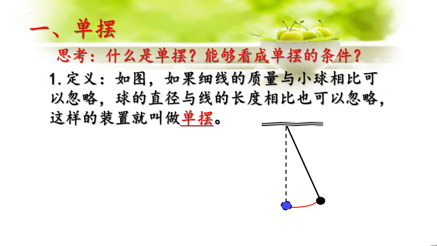 物理人教版（2019）选择性必修第一册2.4单摆（共50张ppt）