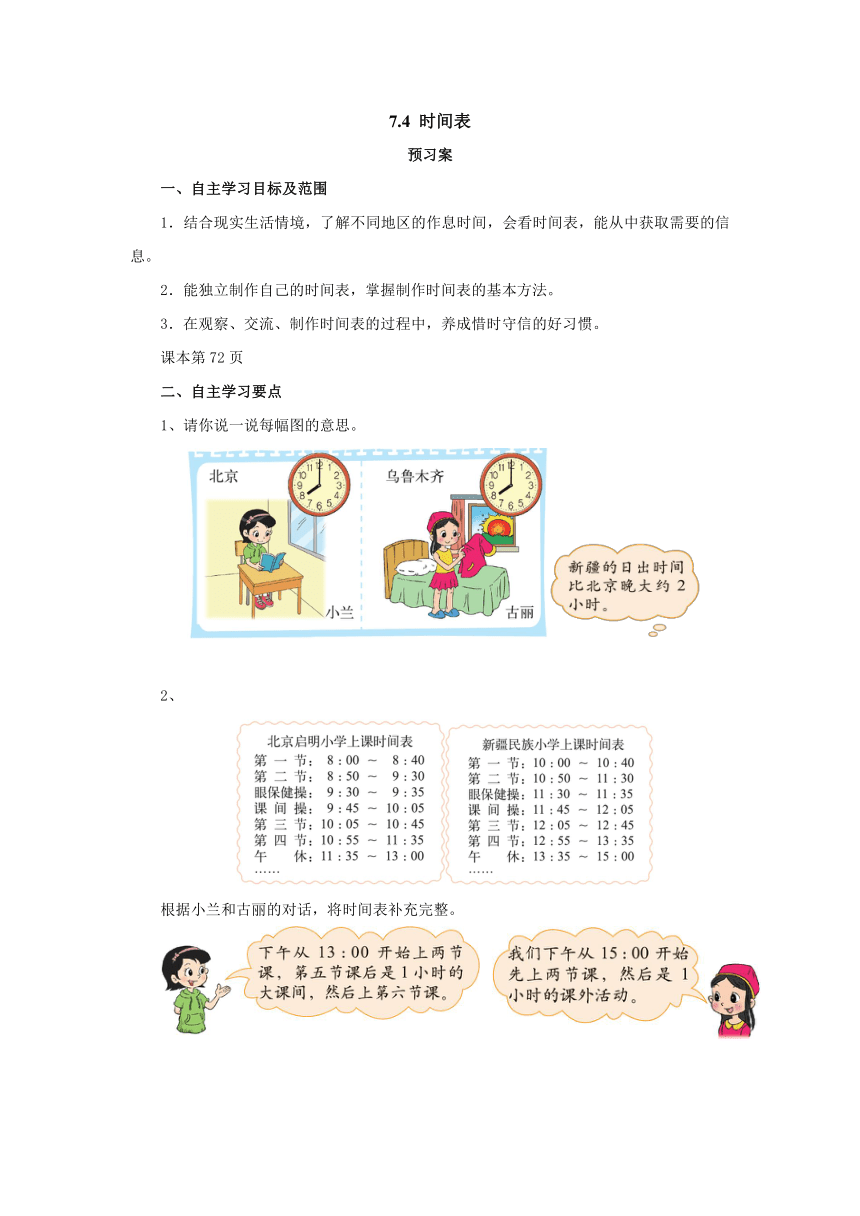 7.4时间表导学案1-2022-2023学年三年级数学上册-北师大版(含答案）