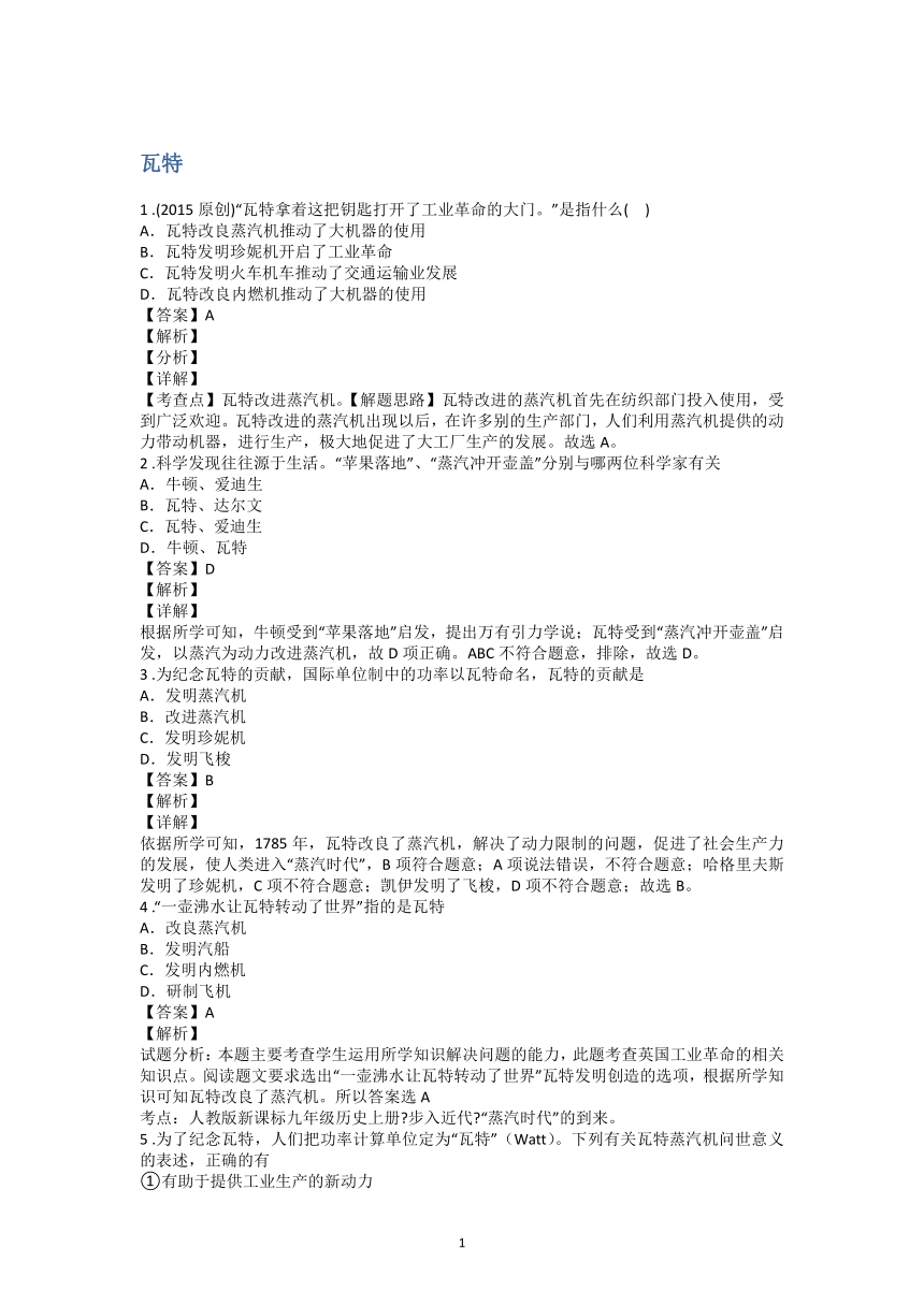 中考复习 近现代科学家 瓦特 （世界）-初中历史名人系列 试题（含解析）