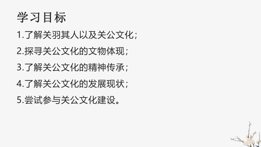 第四单元《“家乡文化建设”——关公文化》课件74张 2022-2023学年统编版高中语文必修上册