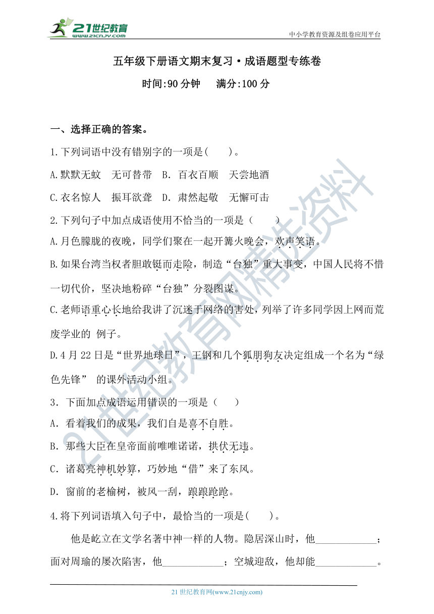 【期末复习】人教统编版五年级下册语文试题-成语题型专练卷（含答案）