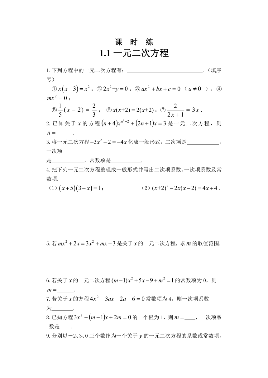 苏科版数学九年级上册 1.1一元二次方程 课时练（Word版，含答案）