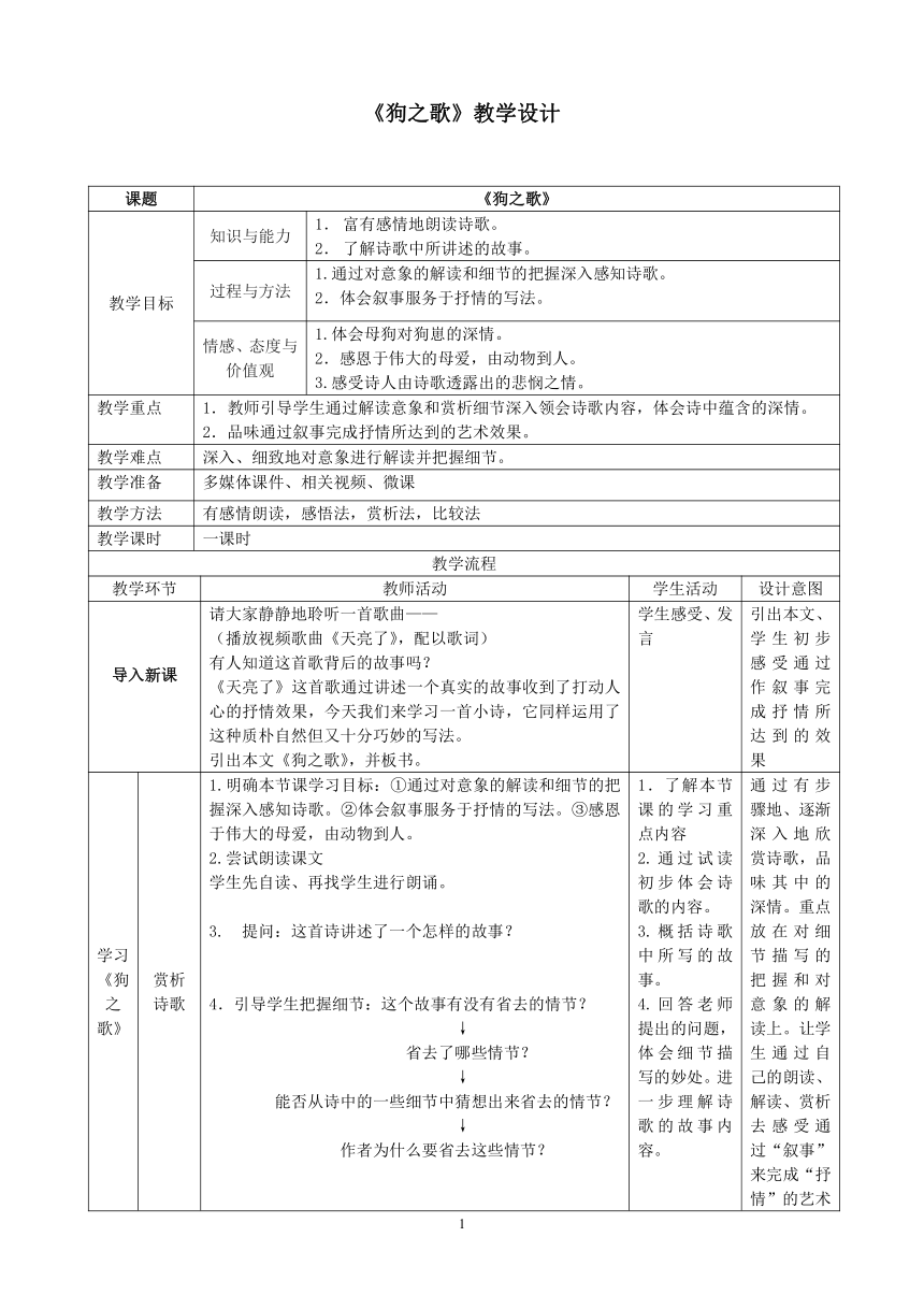 人教版高中语文选修--外国诗歌散文欣赏6.《狗之歌》教学设计（表格式）