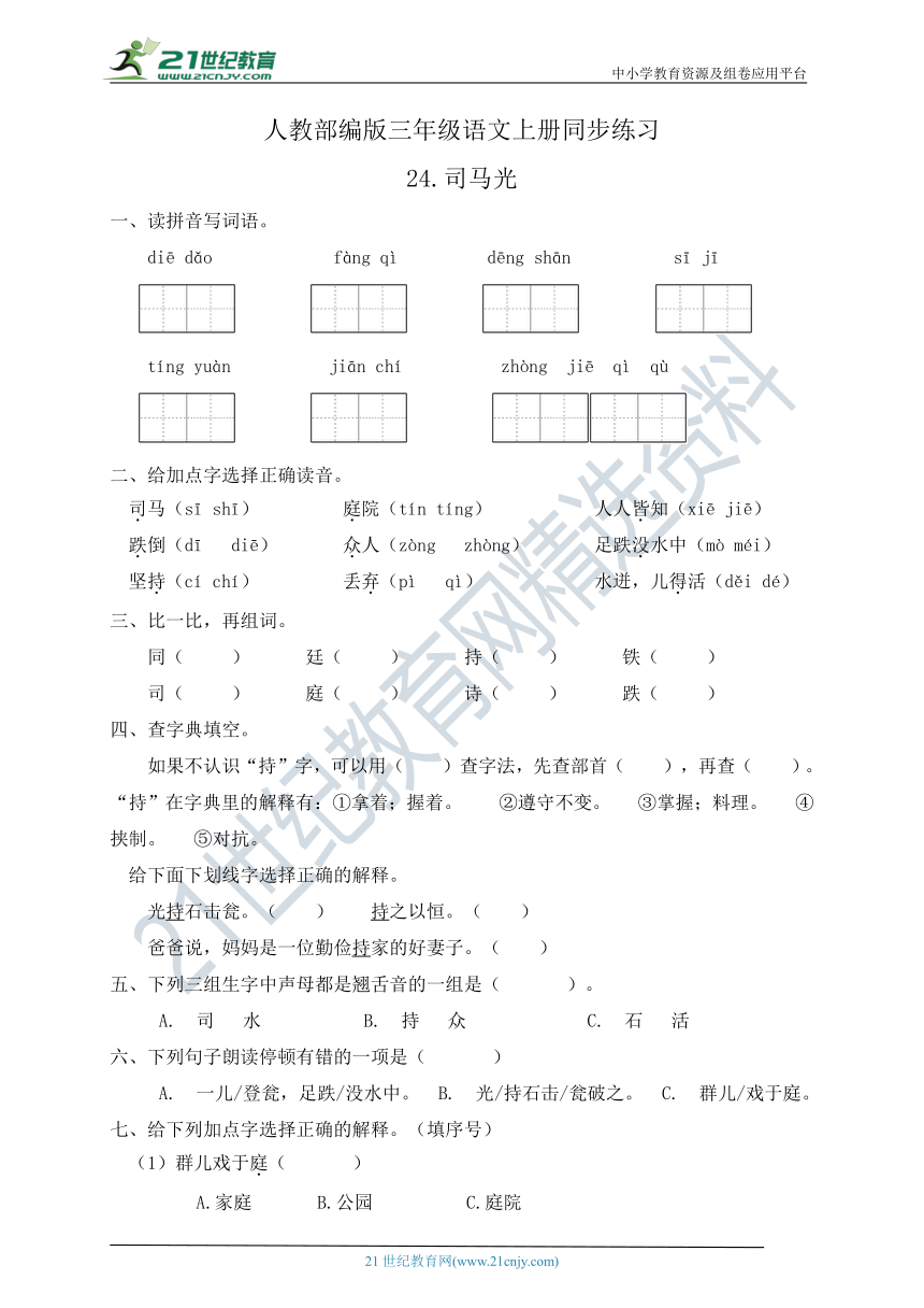 24.司马光 同步一课一练（含答案）