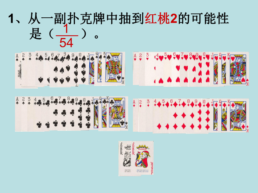 北京版小学数学五上 4.4可能性 课件(共14张PPT)