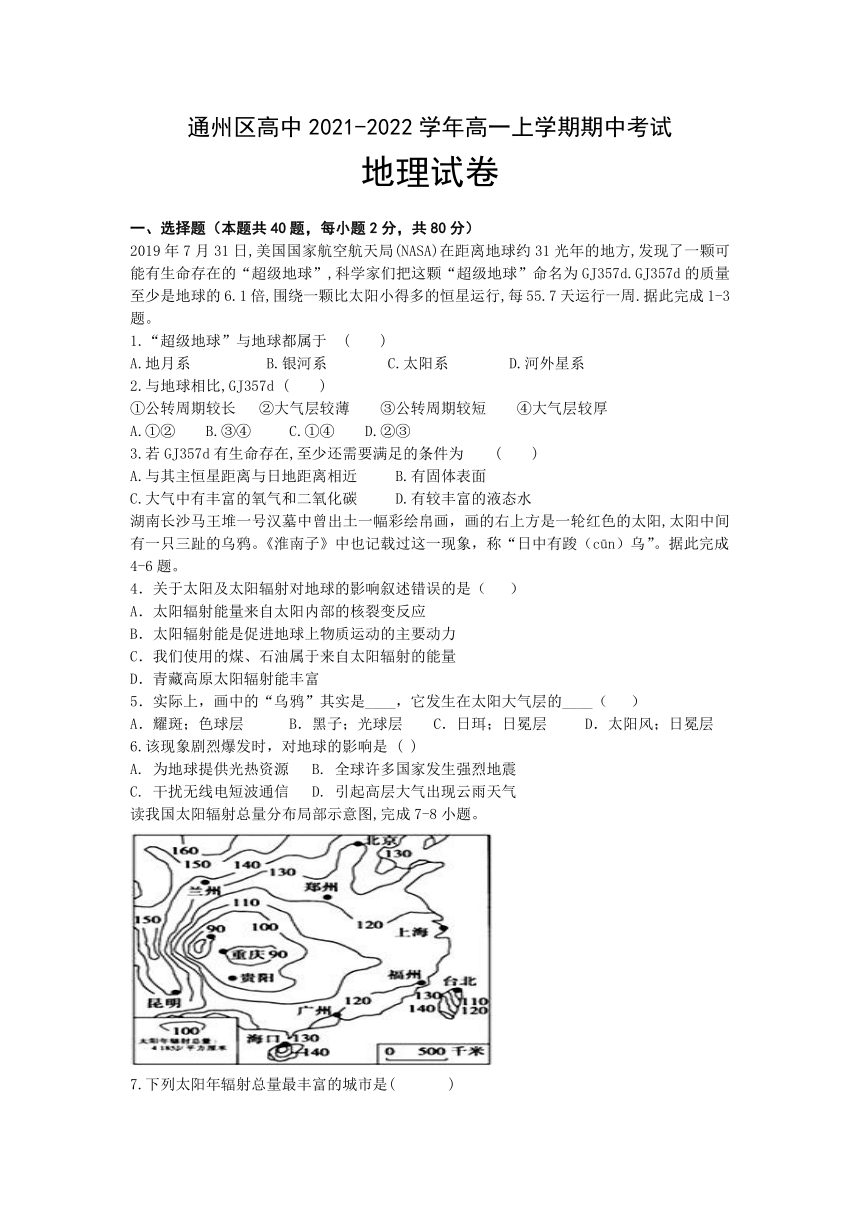 江苏省通州市通州区高中2021-2022学年高一上学期期中考试地理试题（Word版含答案）