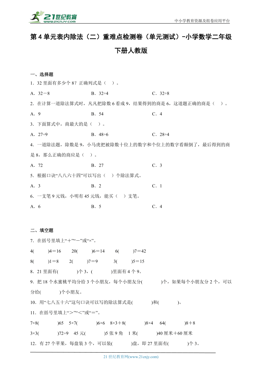 第4单元表内除法（二）重难点检测卷（单元测试）-小学数学二年级下册人教版（含答案）