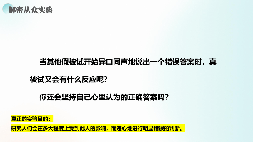 你会从众吗？——心理健康课件(共20张PPT)