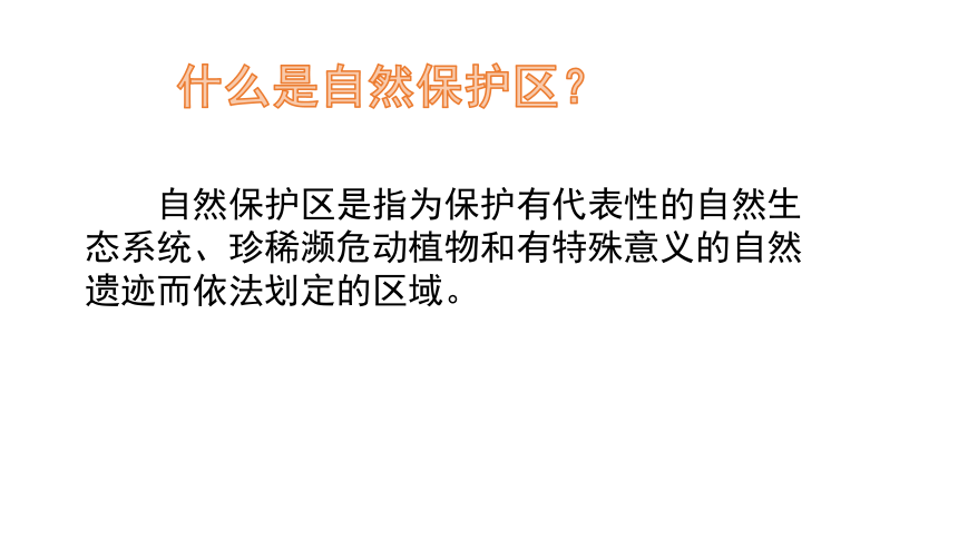 学习与探究 中国的自然保护区 课件（共10张PPT）