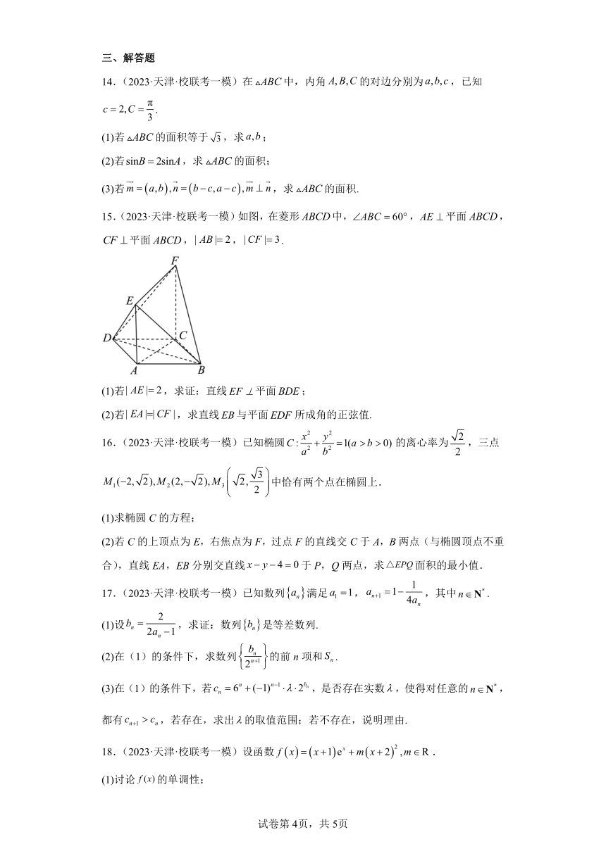 天津教研联盟2023届高考模拟（一模）数学试题(含解析）