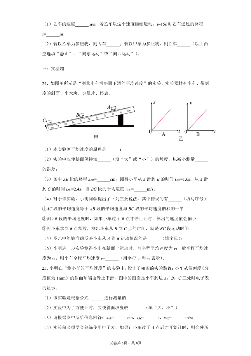 第二章运动的世界2021-2022学年沪科版物理八年级全一册基础练习（1）（word版 含答案）