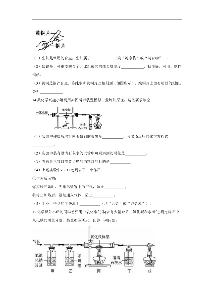 （11）常见的金属材料—2021-2022学年化学鲁教版（五四制）九年级全一册同步课时作业（含解析）