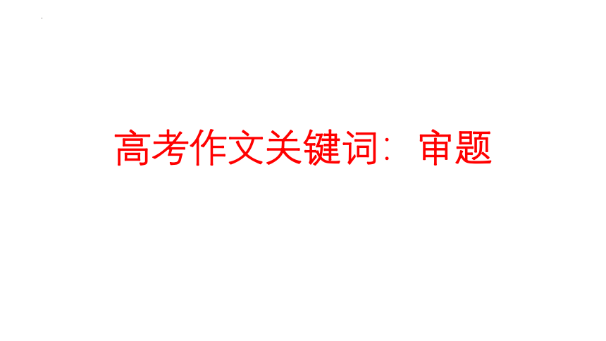 2023届高考语文作文专项复习之关键词：审题 课件(共60张PPT)